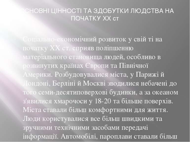 . ОСНОВНІ ЦІННОСТІ ТА ЗДОБУТКИ ЛЮДСТВА НА ПОЧАТКУ XX ст Соціально-економічний...