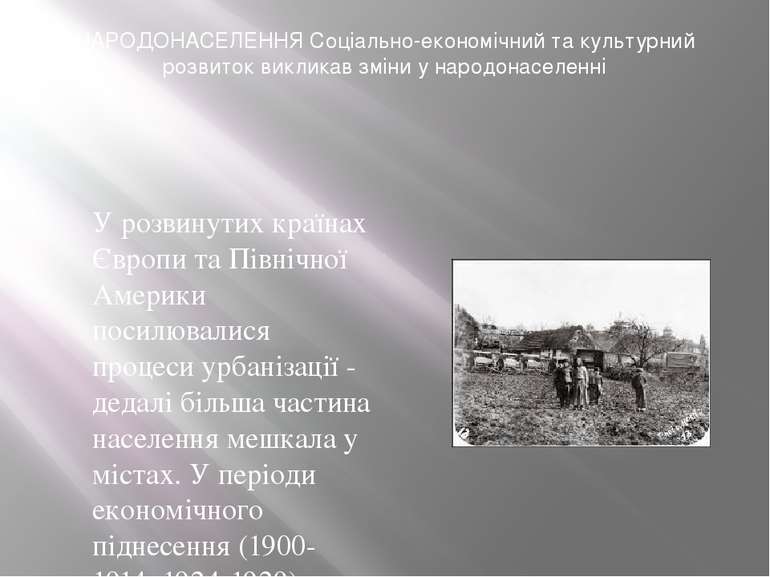 НАРОДОНАСЕЛЕННЯ Соціально-економічний та культурний розвиток викликав зміни у...