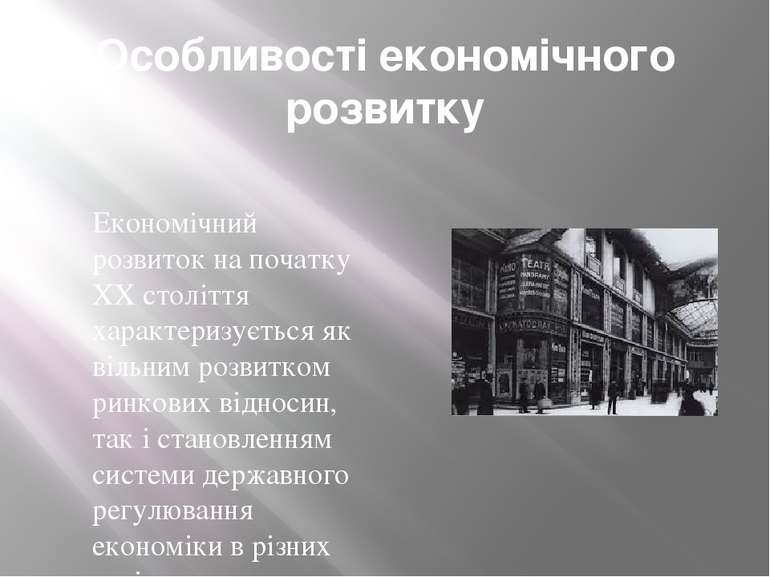 Особливості економічного розвитку Економічний розвиток на початку XX століття...