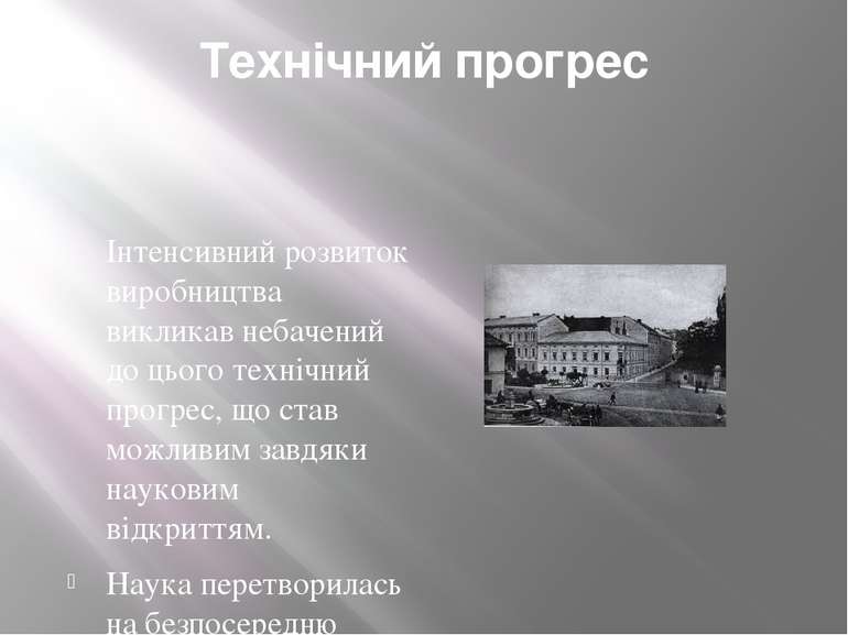 Технічний прогрес Інтенсивний розвиток виробництва викликав небачений до цьог...