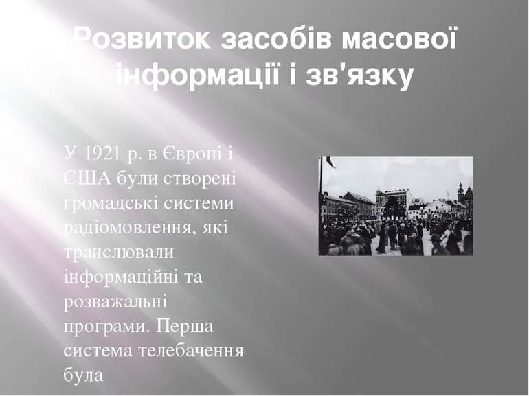 Розвиток засобів масової інформації і зв'язку У 1921 р. в Європі і США були с...