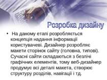  На даному етапі розробляється концепція надання інформації користувачеві. Ди...