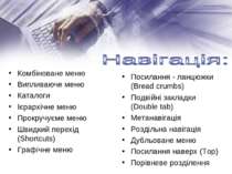 Посилання - ланцюжки (Bread crumbs) Подвійні закладки (Double tab) Метанавіга...