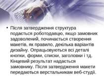 Після затвердження структура подається роботодавцю, якщо замовник задоволений...