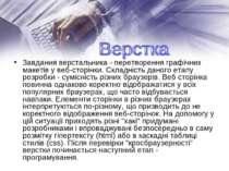 Завдання верстальника - перетворення графічних макетів у веб-сторінки. Складн...