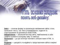 Зміст — означає форму та організацію наповнення сайта: стиль написання тексту...