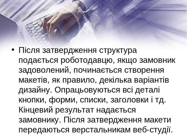 Після затвердження структура подається роботодавцю, якщо замовник задоволений...