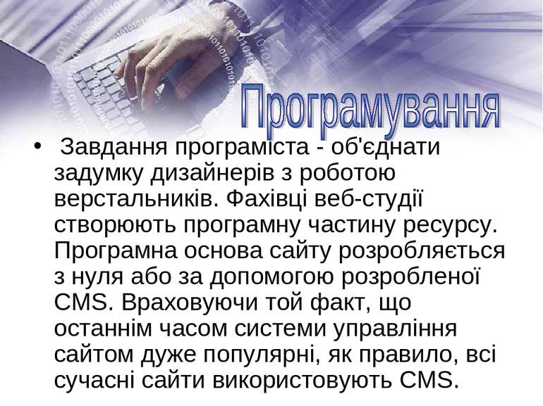  Завдання програміста - об'єднати задумку дизайнерів з роботою верстальників....