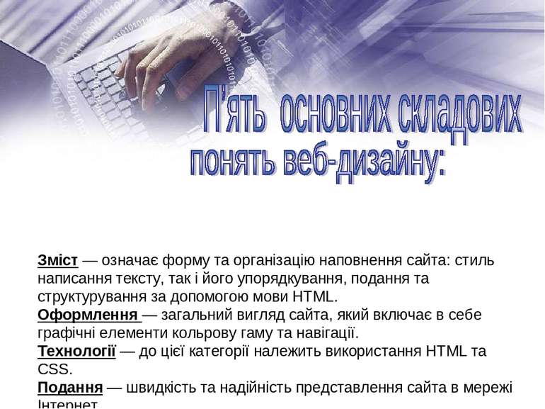 Зміст — означає форму та організацію наповнення сайта: стиль написання тексту...