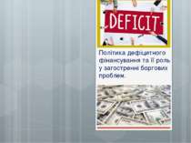 Політика дефіцитного фінансування та її роль у загостренні боргових проблем.
