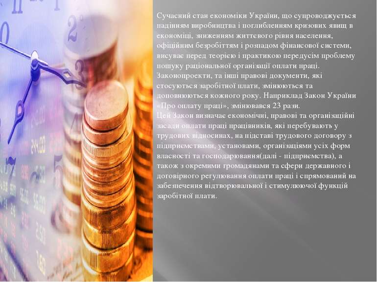 Сучасний стан економіки України, що супроводжується падінням виробництва і по...