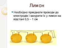 Лимон Необхідно приєднати проводи до електродів і занурити їх у лимон на відс...