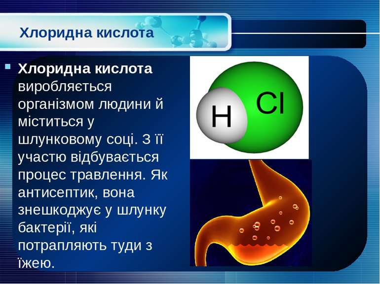 Хлоридна кислота Хлоридна кислота виробляється організмом людини й міститься ...