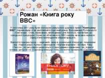 Роман «Книга року BBC» У листопаді 2011 року були оголошені результати щорічн...