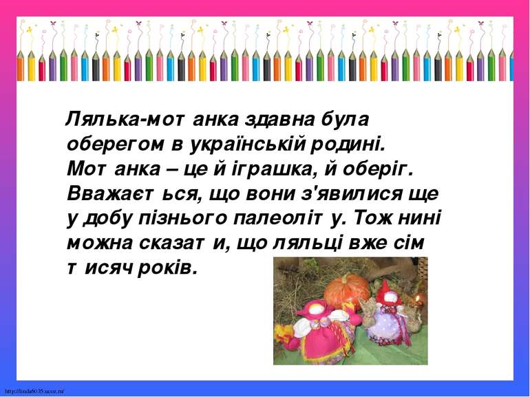 Лялька-мотанка здавна була оберегом в українській родині. Мотанка – це й ігра...