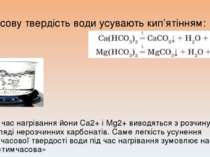 Тимчасову твердість води усувають кип’ятінням: Під час нагрівання йони Са2+ і...