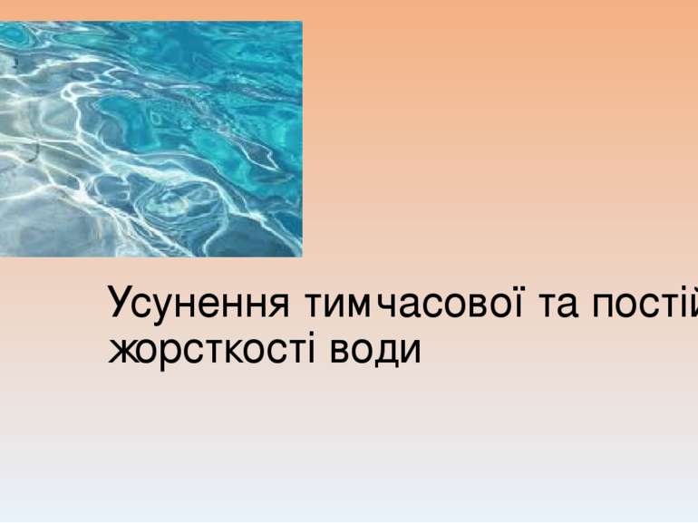 Усунення тимчасової та постійної жорсткості води