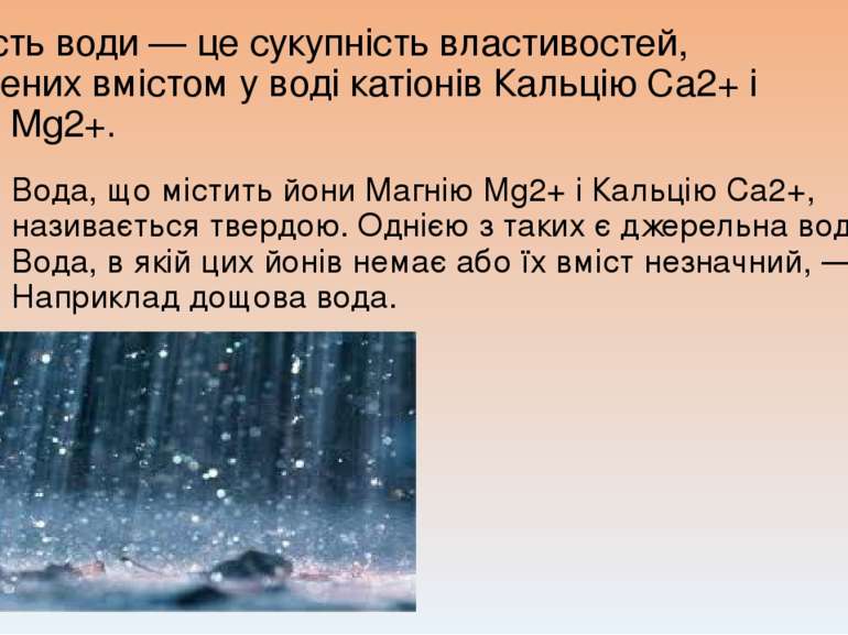 Твердість води — це сукупність властивостей, зумовлених вмістом у воді катіон...