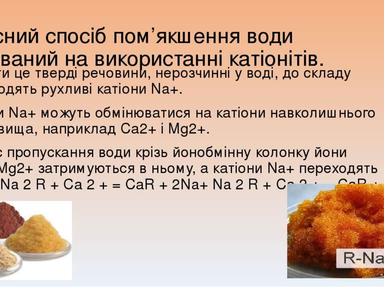 Сучасний спосіб пом’якшення води заснований на використанні катіонітів. Катіо...