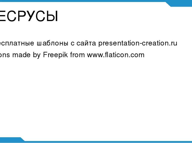 РЕСРУСЫ Бесплатные шаблоны с сайта presentation-creation.ru Icons made by Fre...