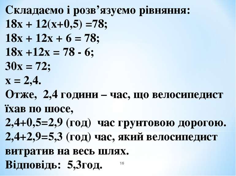 Складаємо і розв’язуємо рівняння: 18х + 12(х+0,5) =78; 18х + 12х + 6 = 78; 18...