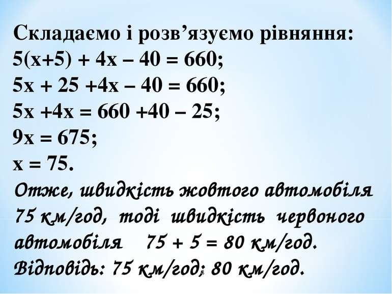 Складаємо і розв’язуємо рівняння: 5(х+5) + 4х – 40 = 660; 5х + 25 +4х – 40 = ...