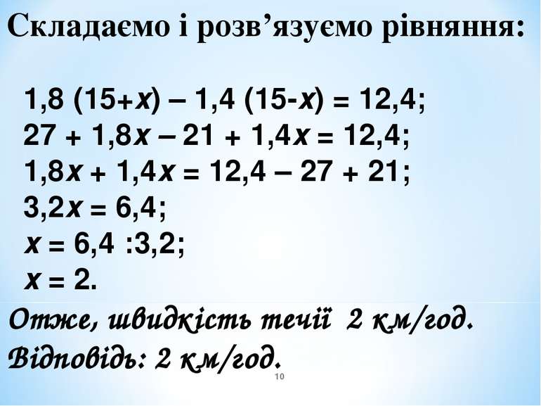 Складаємо і розв’язуємо рівняння: 1,8 (15+х) – 1,4 (15-х) = 12,4; 27 + 1,8х –...
