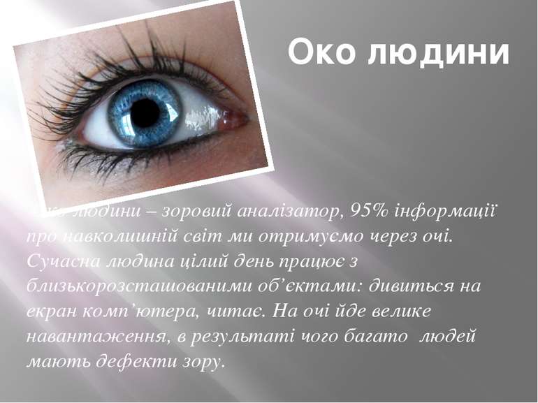 Око людини Око людини – зоровий аналізатор, 95% інформації про навколишній св...