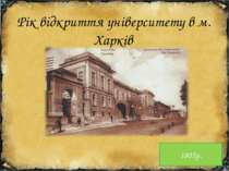 Рік відкриття університету в м. Харків 1805р.