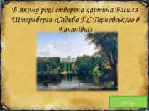 В якому році створена картина Василя Штернберга «Садиба Г.С Тарновського в Ка...