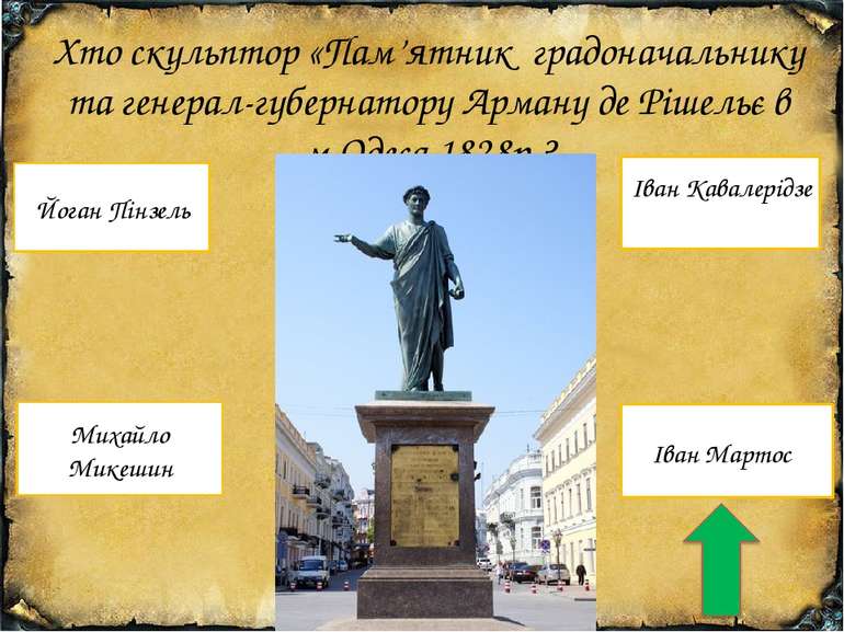 Хто скульптор «Пам’ятник градоначальнику та генерал-губернатору Арману де Ріш...