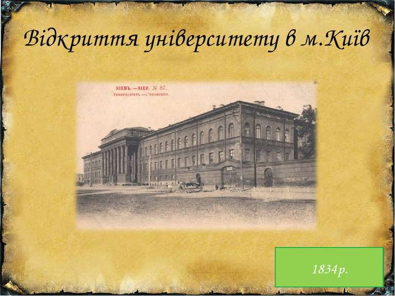 Відкриття університету в м.Київ 1834р.
