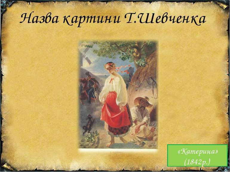 Назва картини Т.Шевченка «Катерина» (1842р.)