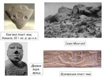 Скелі Монголії Кам’яна пластина, Хакасія, 30 тис. р. до н.е. Древня Індія, жр...