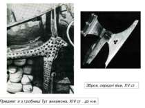 Предмети з гробниці Тутанхамона, XIV ст. до н.е. Зброя, середні віки, XV ст.