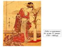 Робота художника Кітагави Утамаро 1754 – 1806 рр.