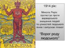 1914 рік: Микола Реріх протестує проти варварського знищення людей та цінност...