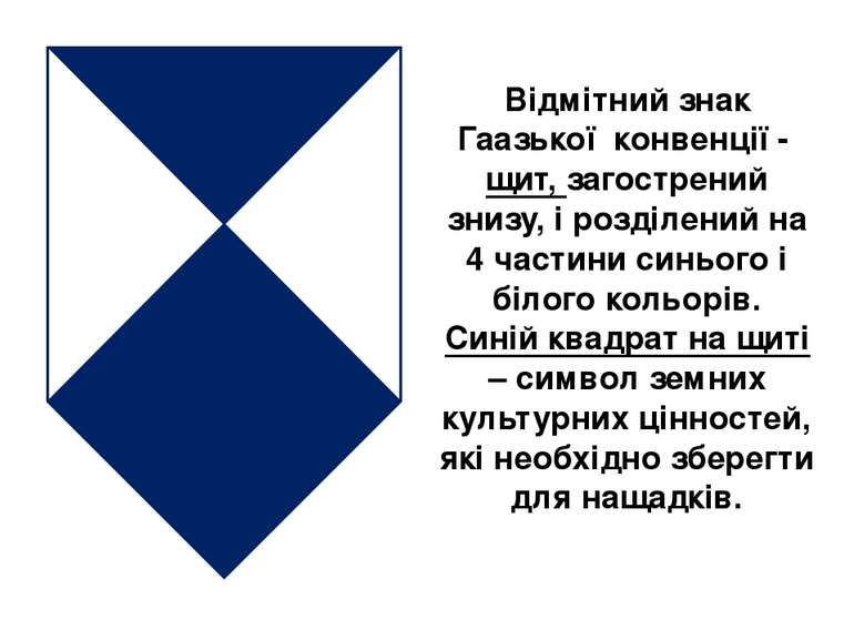 Відмітний знак Гаазької конвенції - щит, загострений знизу, і розділений на 4...