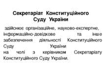 Секретаріат Конституційного Суду України здійснює організаційне, науково-експ...