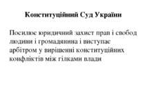 Конституційний Суд України Посилює юридичний захист прав і свобод людини і гр...
