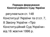 Порядок формування Конституційного Суду України регулюється ст. 148 Конституц...
