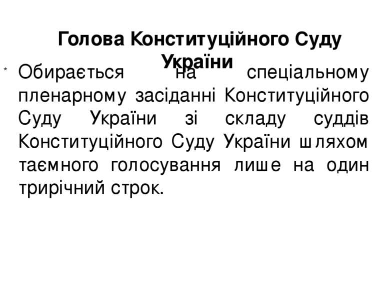 Голова Конституційного Суду України Обирається на спеціальному пленарному зас...