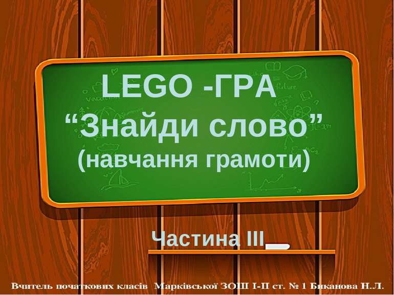 LEGO -ГРА “Знайди слово” (навчання грамоти) Частина ІІІ