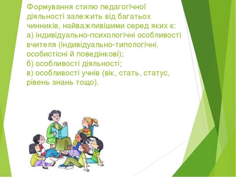 Формування стилю педагогічної діяльності залежить від багатьох чинників, найв...