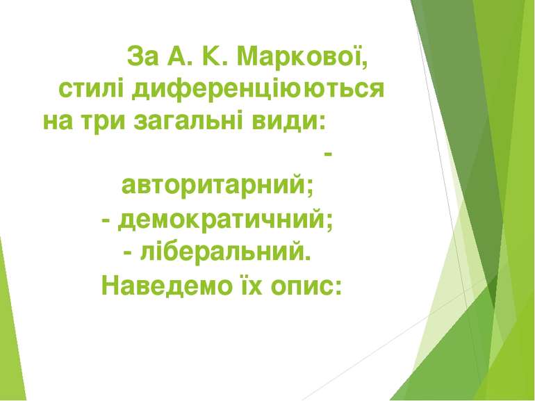 За А. К. Маркової, стилі диференціюються на три загальні види: - авторитарний...