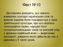 Факт №10 Дослідники доводять, що чимало вживаних сьогодні українських слів та...