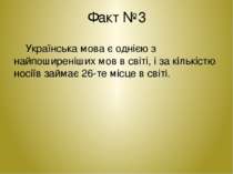 Факт №3 Українська мова є однією з найпоширеніших мов в світі, і за кількістю...