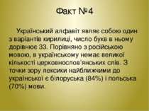 Факт №4 Український алфавіт являє собою один з варіантів кирилиці, число букв...