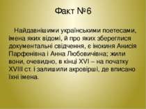 Факт №6 Найдавнішими українськими поетесами, імена яких відомі, й про яких зб...