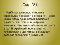 Факт №8 Найбільш вживаною літерою в українському алфавіті є літера “п”. Також...